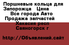 Поршневые кольца для Запорожца › Цена ­ 500 - Все города Авто » Продажа запчастей   . Хакасия респ.,Саяногорск г.